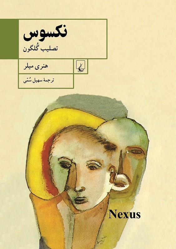 پایانه - نکسوس