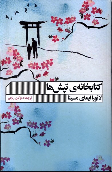پایانه - کتابخانه ی تپش ها