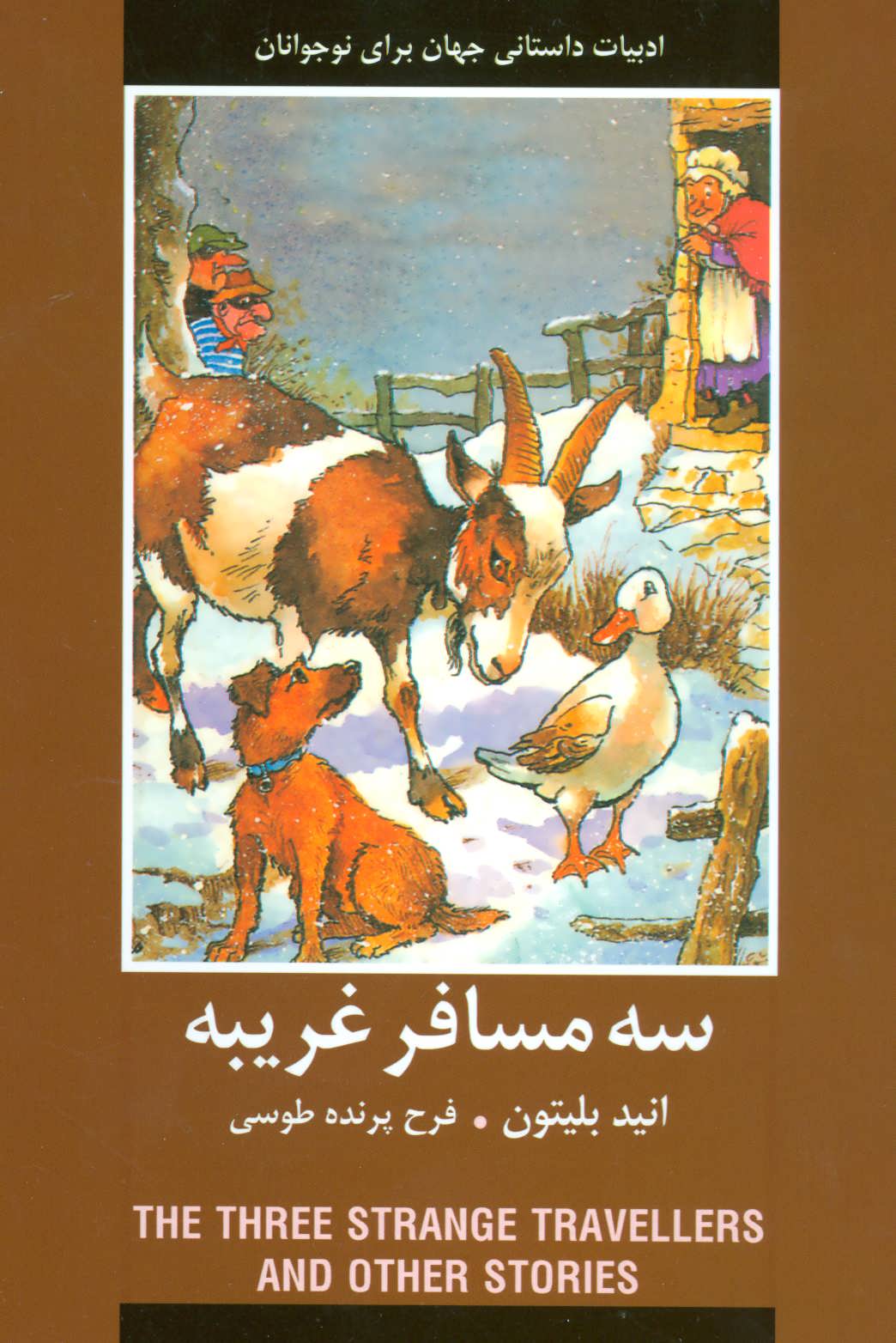 پایانه - سه مسافر غریبه