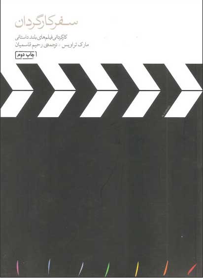 پایانه - سفر کارگردان