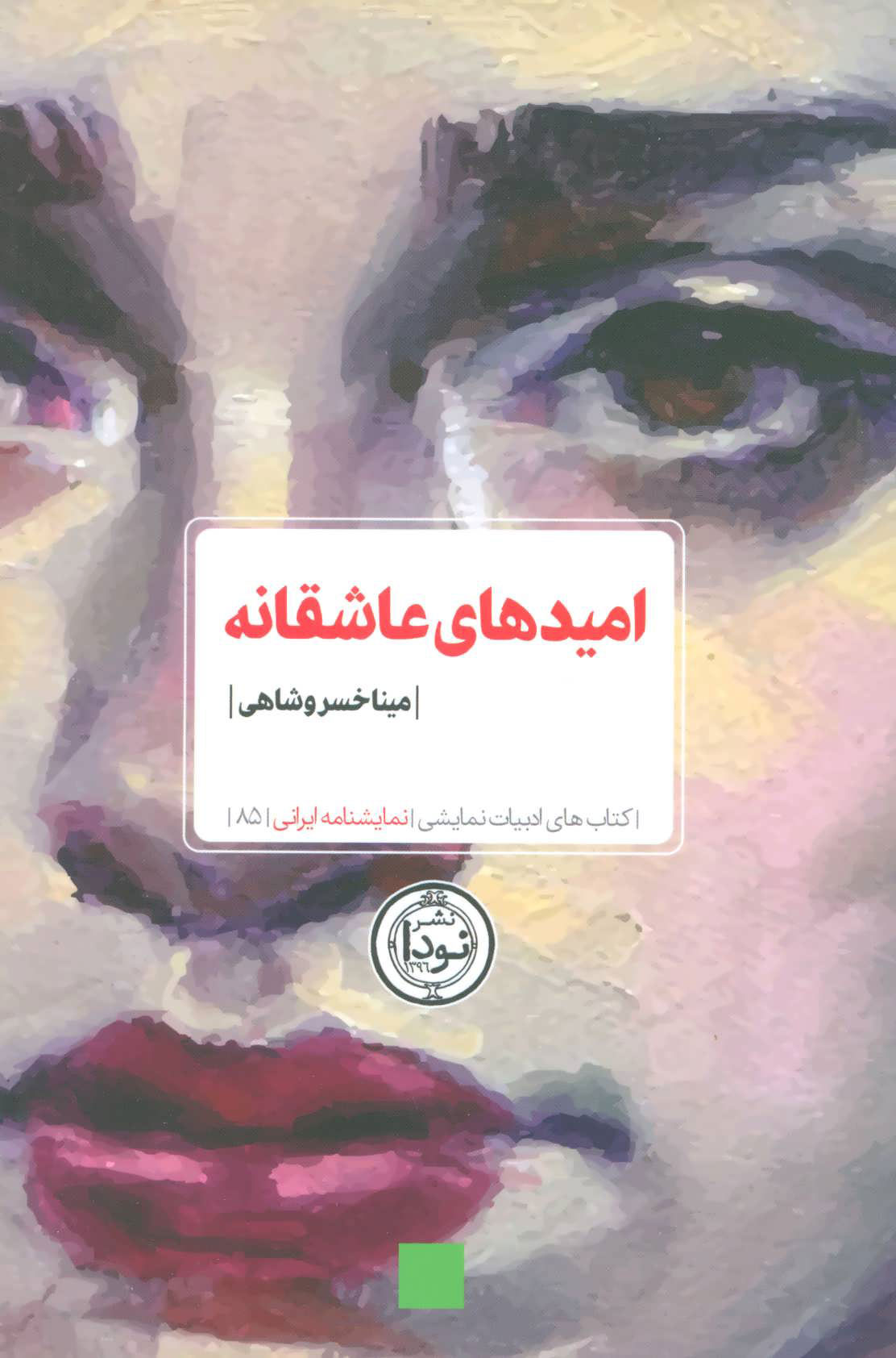 پایانه - امیدهای عاشقانه