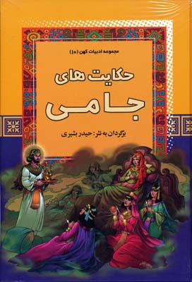 پایانه - حکایت های جامی