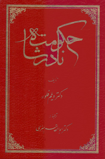 پایانه - حکومت نادرشاه