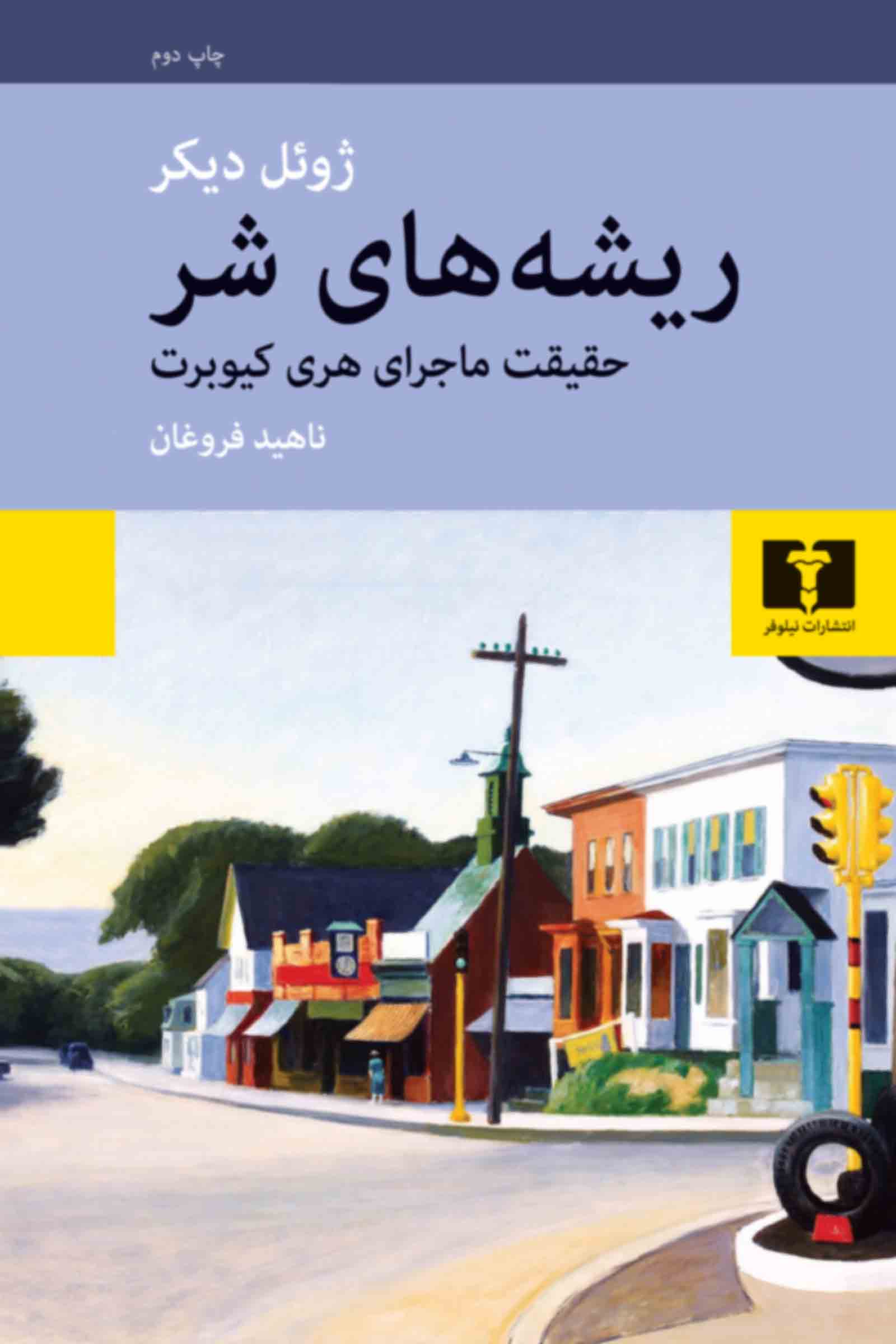 پایانه - ریشه های شر