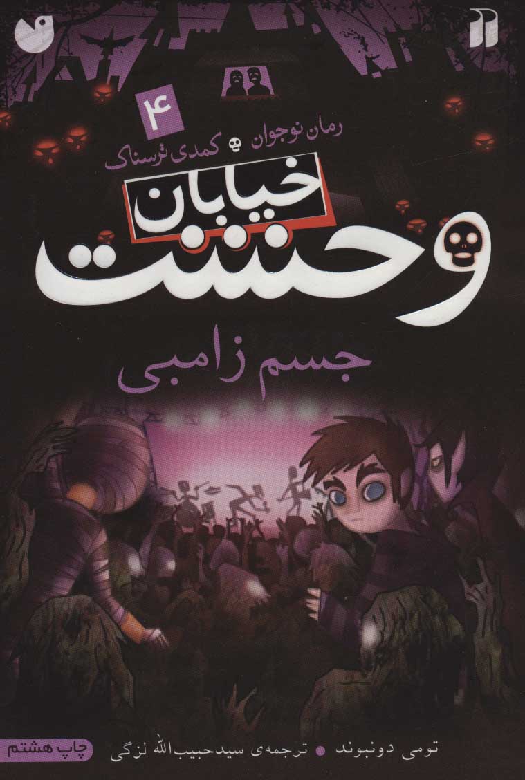 پایانه - جسم زامبی