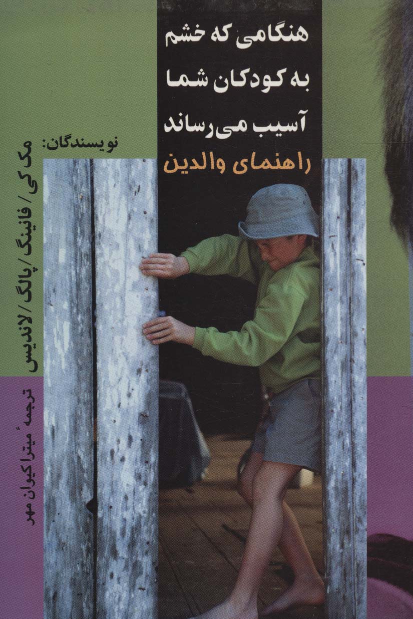 پایانه - هنگامی که خشم به کودکان شما آسیب می رساند