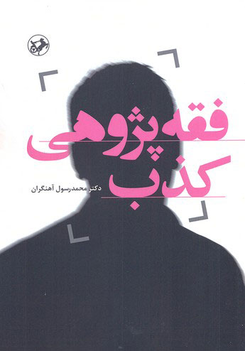 پایانه - فقه پژوهی کذب