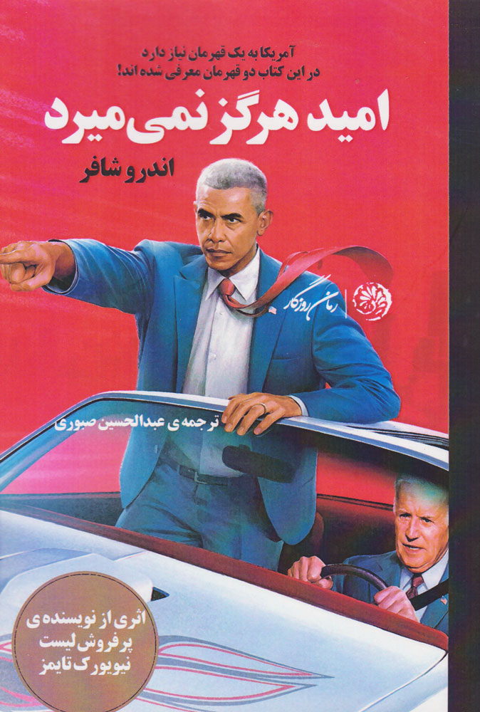 پایانه - امید هرگز نمی میرد