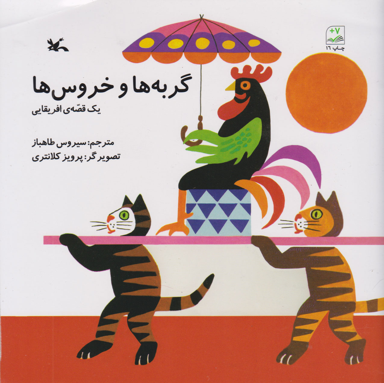 پایانه - گربه ها و خروس ها