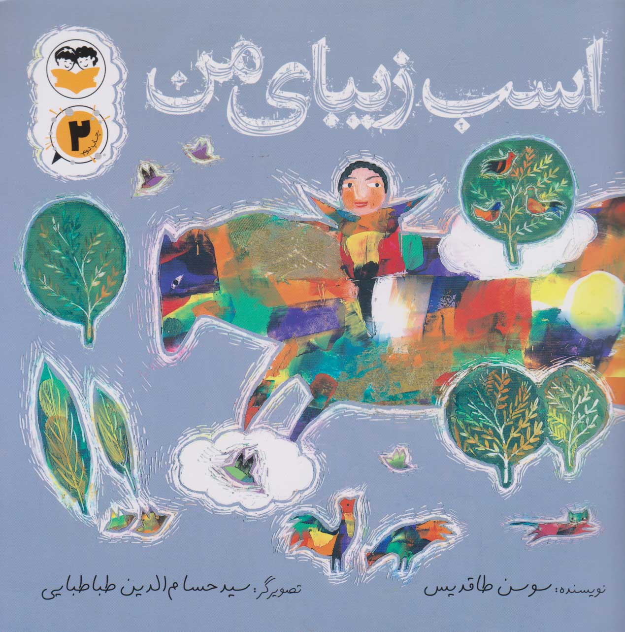 پایانه - اسب زیبای من