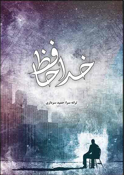 پایانه - خداحافظ