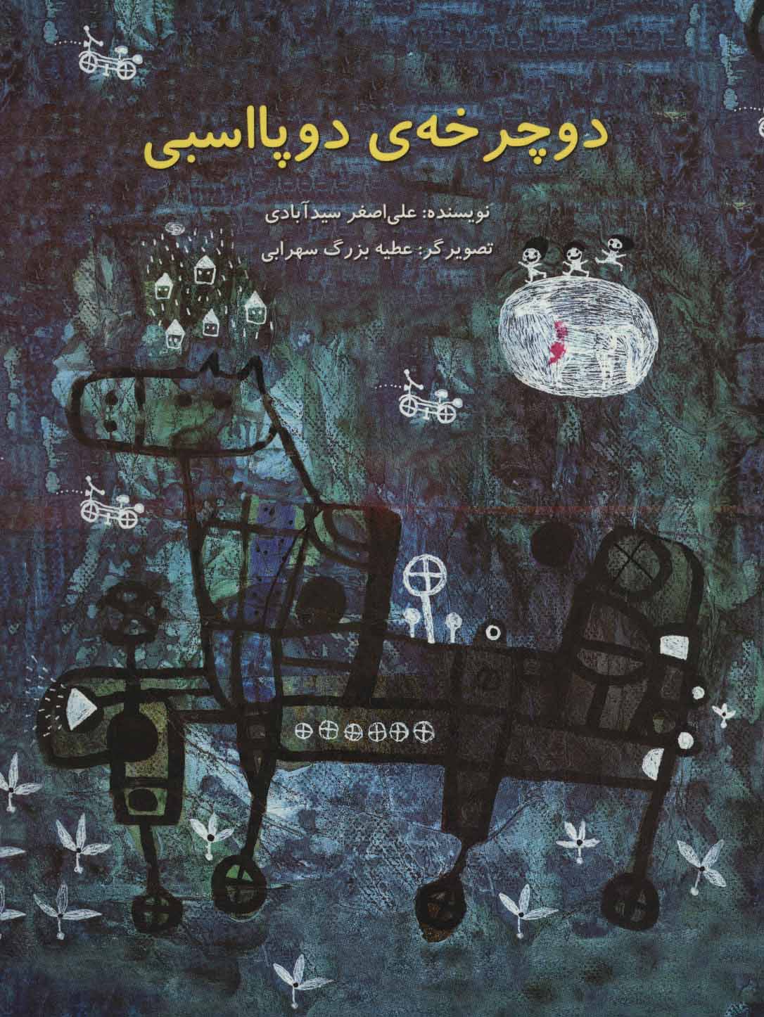 پایانه - دوچرخه ی دو پا اسبی