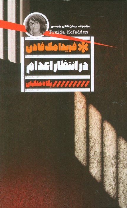 پایانه - در انتظار اعدام