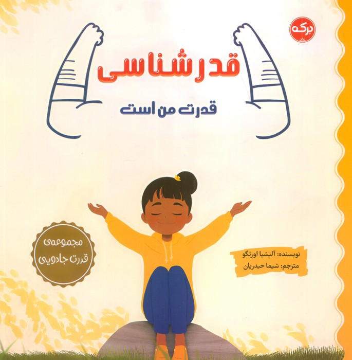 پایانه - قدرشناسی قدرت من است