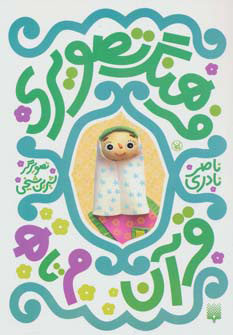 پایانه - فرهنگ تصویری قرآن - م تا ه