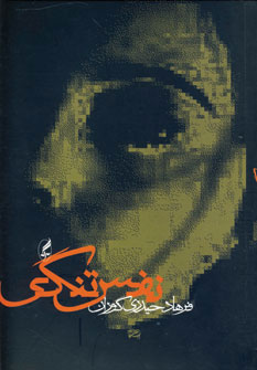 پایانه - نفس تنگی