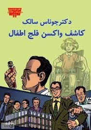 پایانه - دکتر جوناس سالک کاشف واکسن فلج اطفال