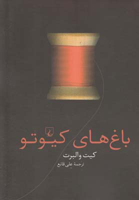 پایانه - باغ های کیوتو