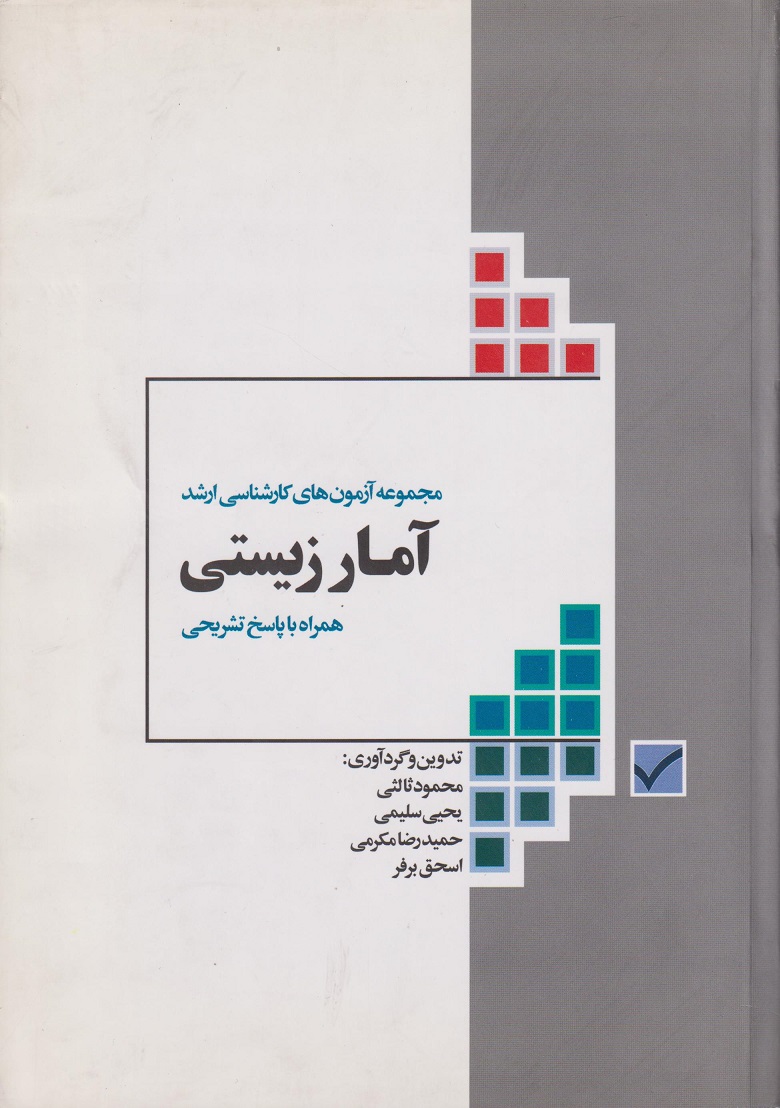 پایانه - آمار زیستی