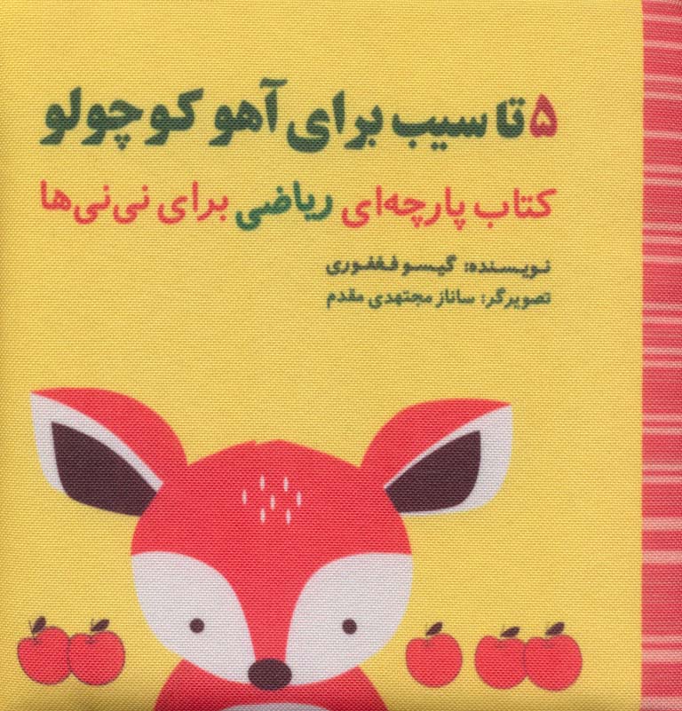 پایانه - 5 تا سیب برای آهو کوچولو