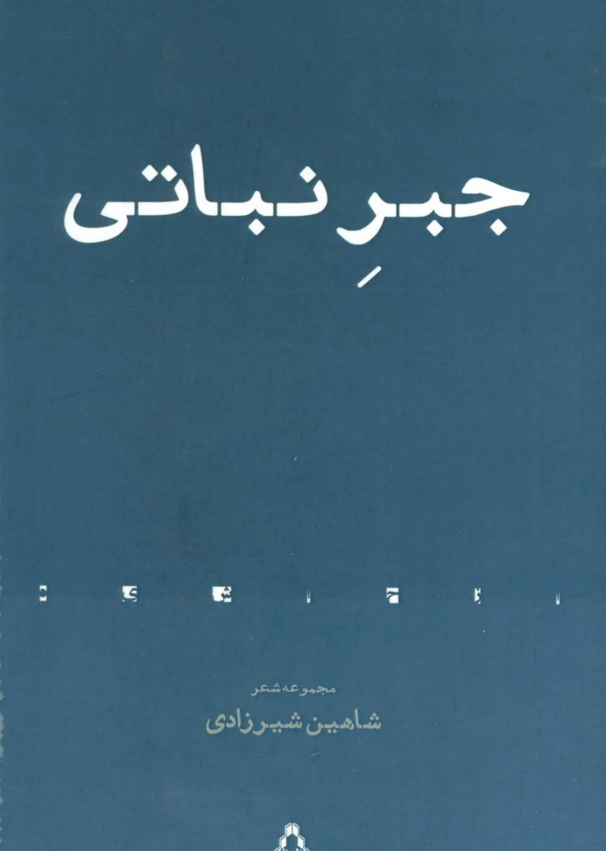 پایانه - جبر نباتی