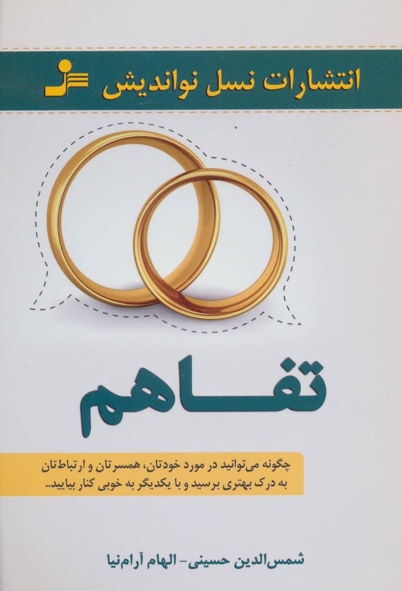 پایانه - تفاهم