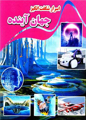 پایانه - اسرار شگفت انگیز جهان آینده
