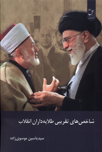 پایانه - شاخص های  تقریبی  طلایه داران  انقلاب