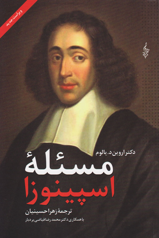 پایانه - مسئله اسپینوزا