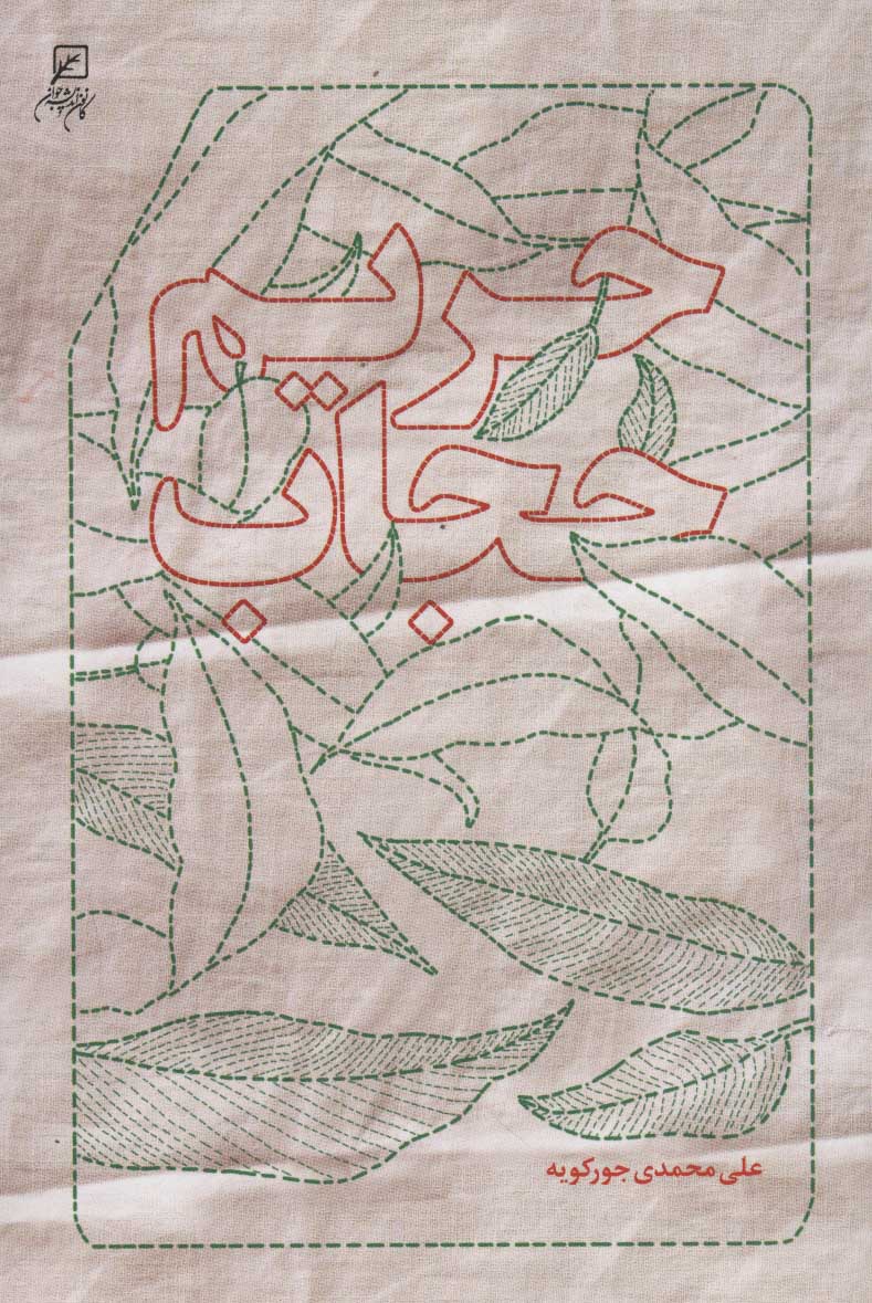 پایانه - حریم حجاب