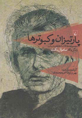 پایانه - پارتیزان و کبوترها