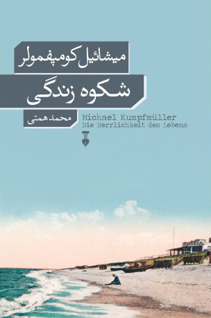 پایانه - شکوه زندگی