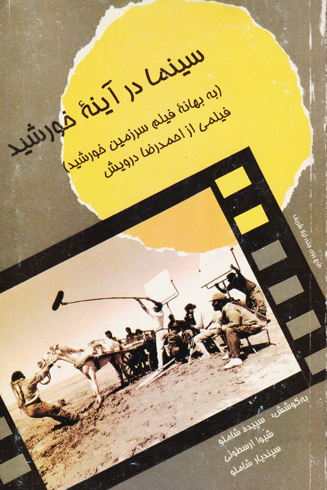 پایانه - سینما درآینه خورشید