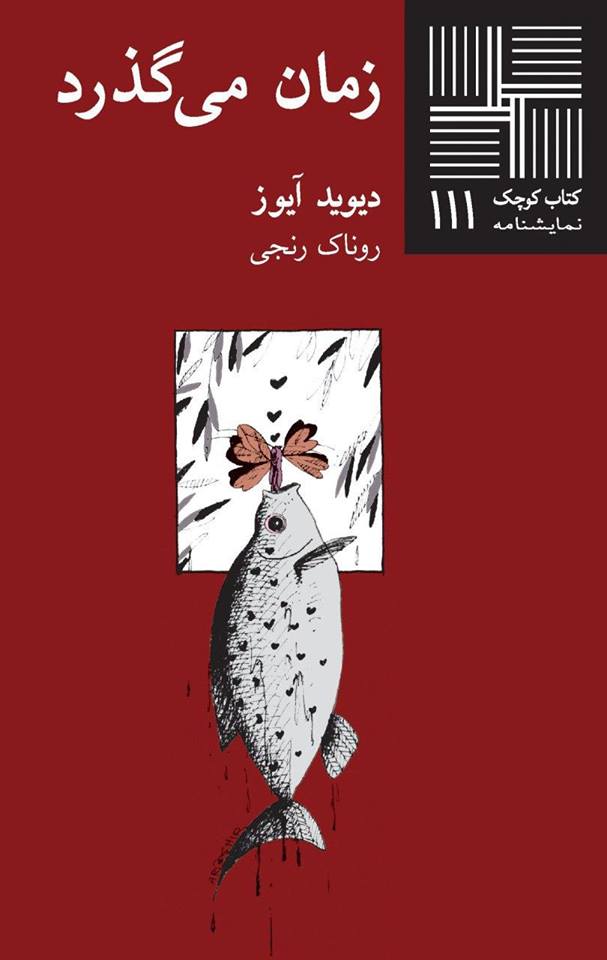 پایانه - زمان می گذرد