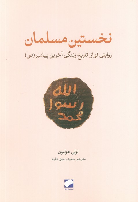 پایانه - نخستین مسلمان