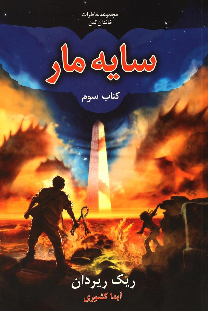 پایانه - سایه مار