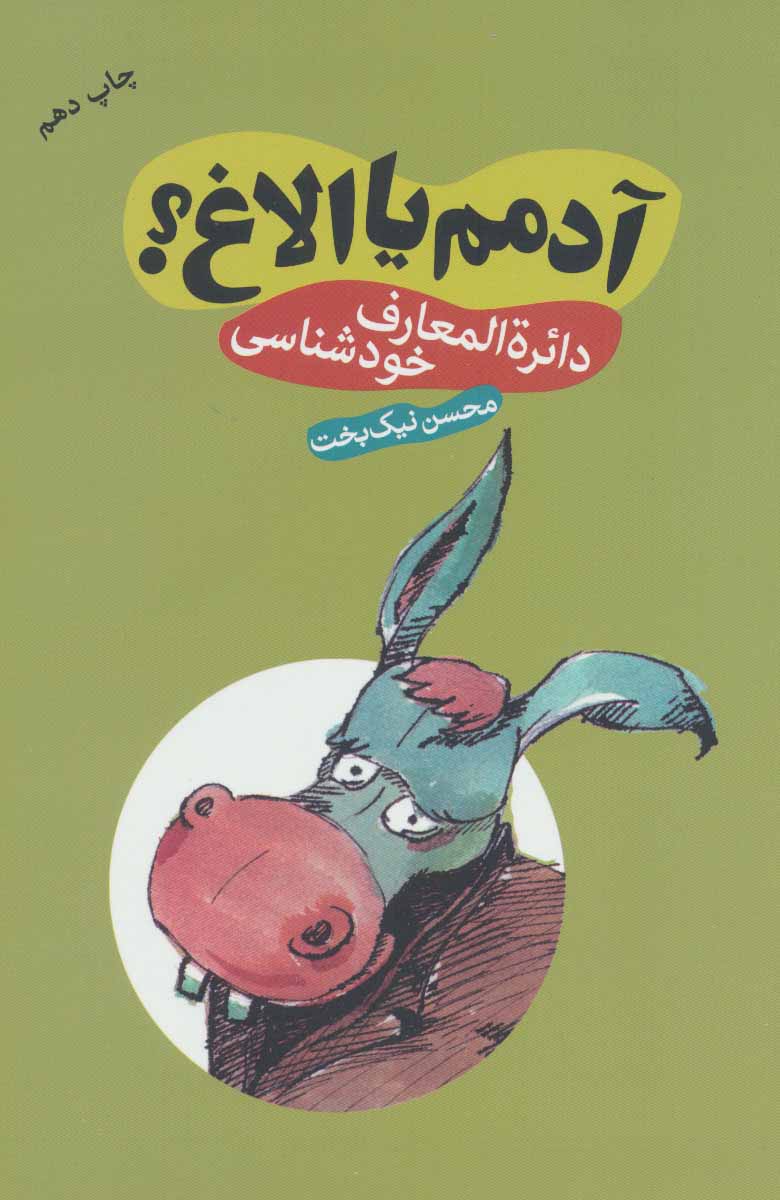 پایانه - آدمم یا الاغ؟