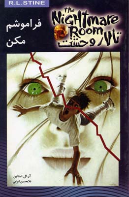 پایانه - فراموشم مکن