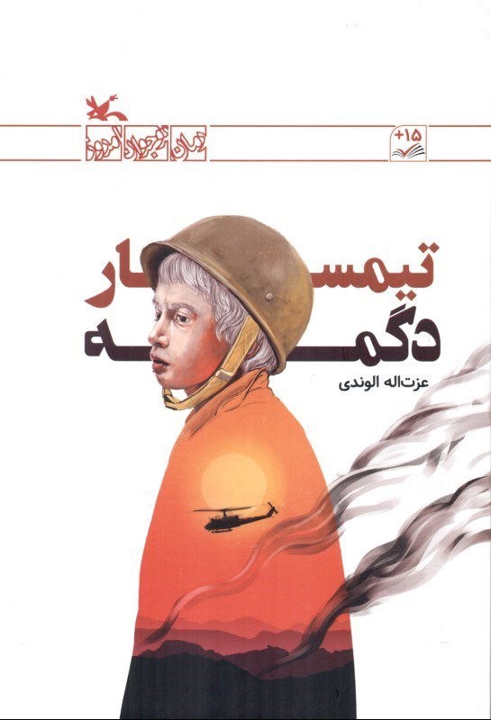 پایانه - تیمسار دگمه