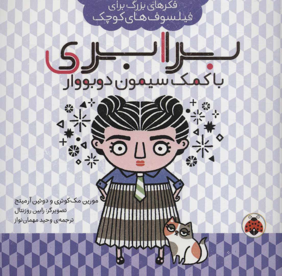 پایانه - برابری با کمک سیمون دوبووار