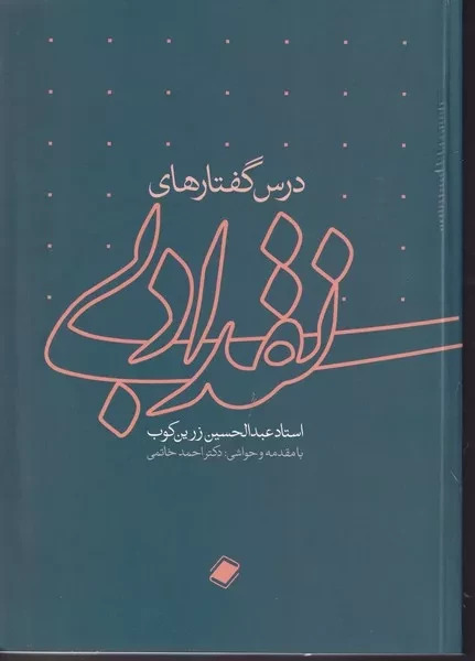 پایانه - درس گفتارهای نقد ادبی