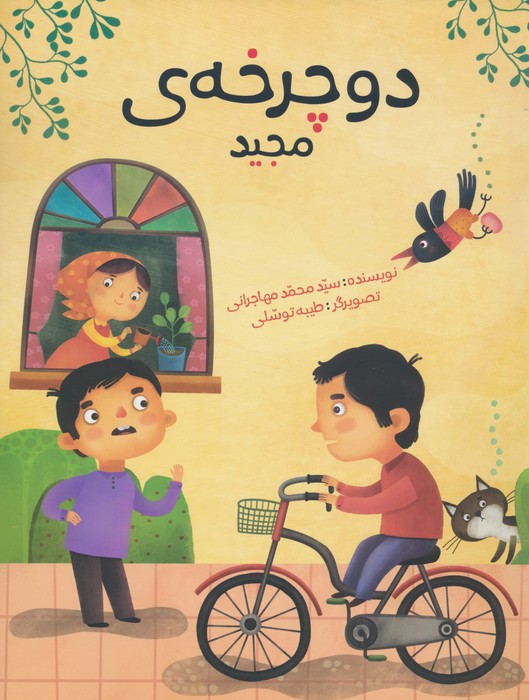 پایانه - دوچرخه ی مجید