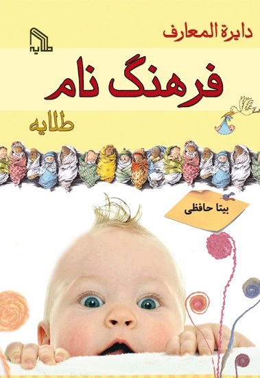 پایانه - دایره المعارف فرهنگ نام طلایه