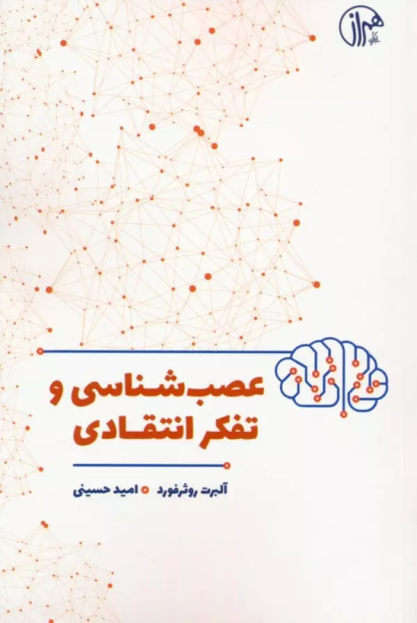 پایانه - عصب شناسی و تفکر انتقادی