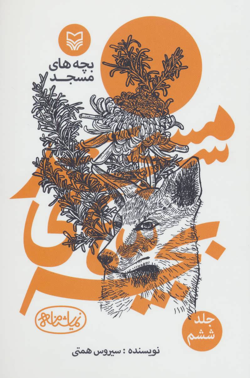 پایانه - بچه های مسجد 6