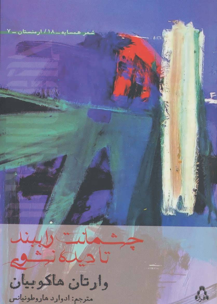 پایانه - چشمانت را ببند تا دیده نشوی