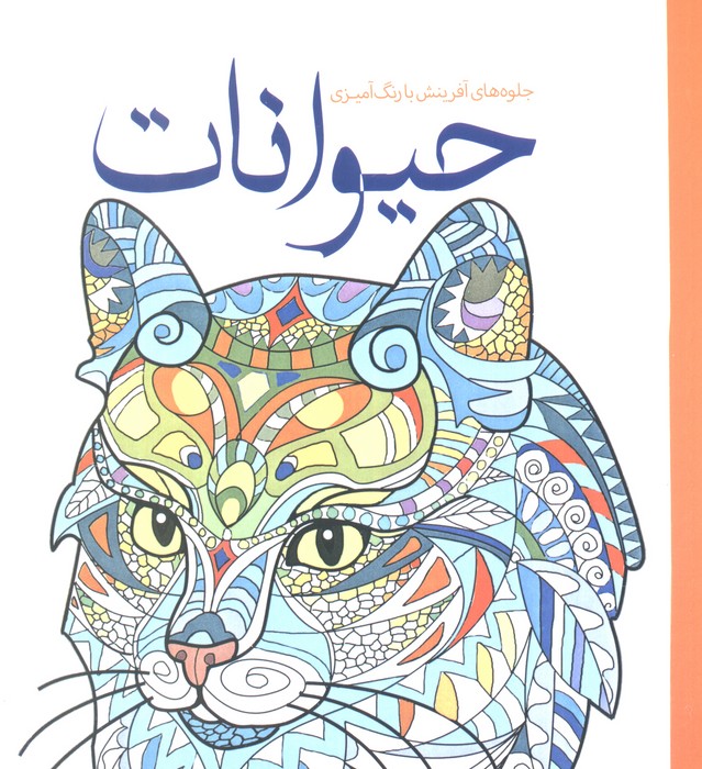 پایانه - حیوانات