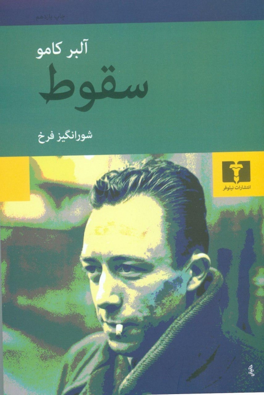 پایانه - سقوط