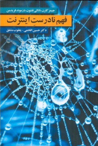 پایانه - فهم نادرست اینترنت