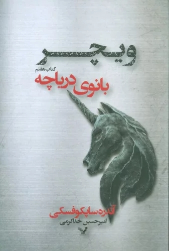 پایانه - بانوی دریاچه